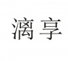 水滴信用
