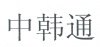 水滴信用
