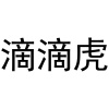 水滴信用