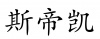 水滴信用