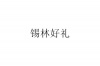 水滴信用