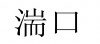 水滴信用