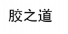 水滴信用