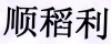 水滴信用