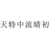 水滴信用