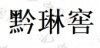 水滴信用