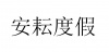 水滴信用