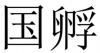 水滴信用