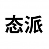 水滴信用