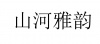 水滴信用