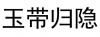 水滴信用