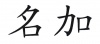 水滴信用