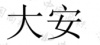水滴信用