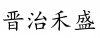 水滴信用
