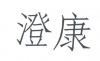 水滴信用