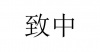 水滴信用