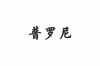 水滴信用