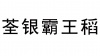 水滴信用