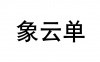 水滴信用