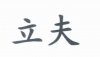 水滴信用
