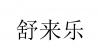 水滴信用