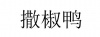 水滴信用