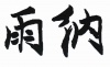 水滴信用
