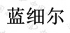 水滴信用