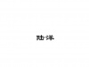 水滴信用