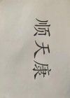 水滴信用