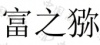 水滴信用