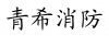 水滴信用