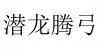 水滴信用