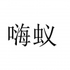 水滴信用