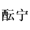 水滴信用