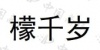水滴信用