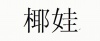 水滴信用