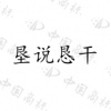 水滴信用