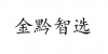 水滴信用