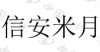 水滴信用