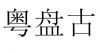 水滴信用