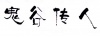 水滴信用