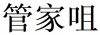 水滴信用