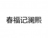水滴信用