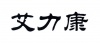 水滴信用