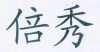 水滴信用