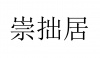 水滴信用