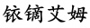 水滴信用