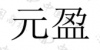 水滴信用