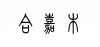 水滴信用